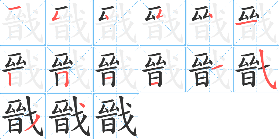 丑字的笔顺分步演示