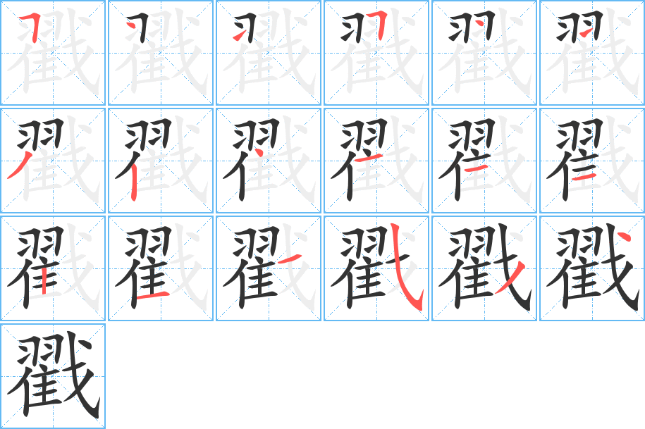 丑字的笔顺分步演示