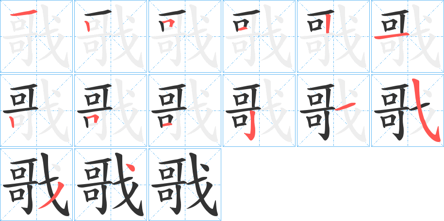 丑字的笔顺分步演示