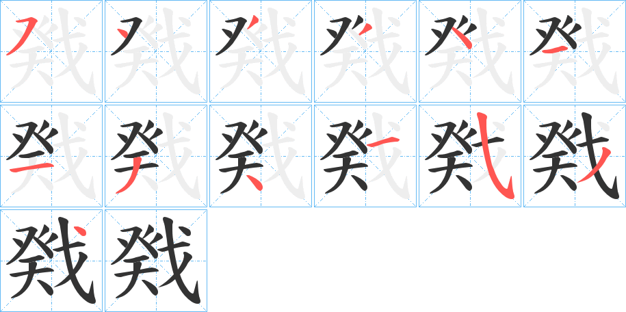 丑字的笔顺分步演示
