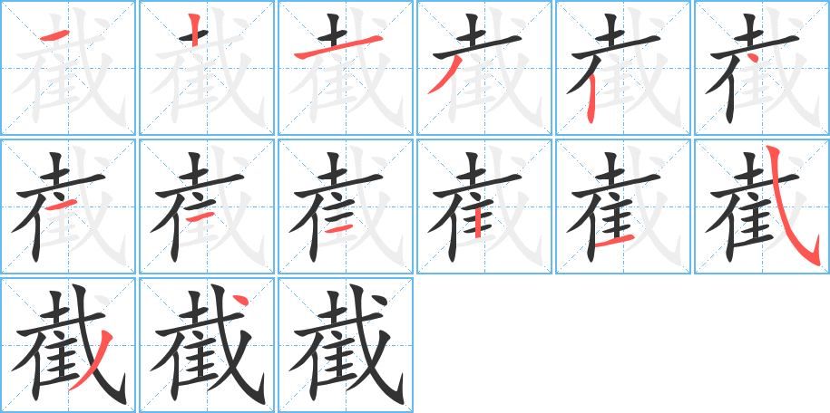 丑字的笔顺分步演示
