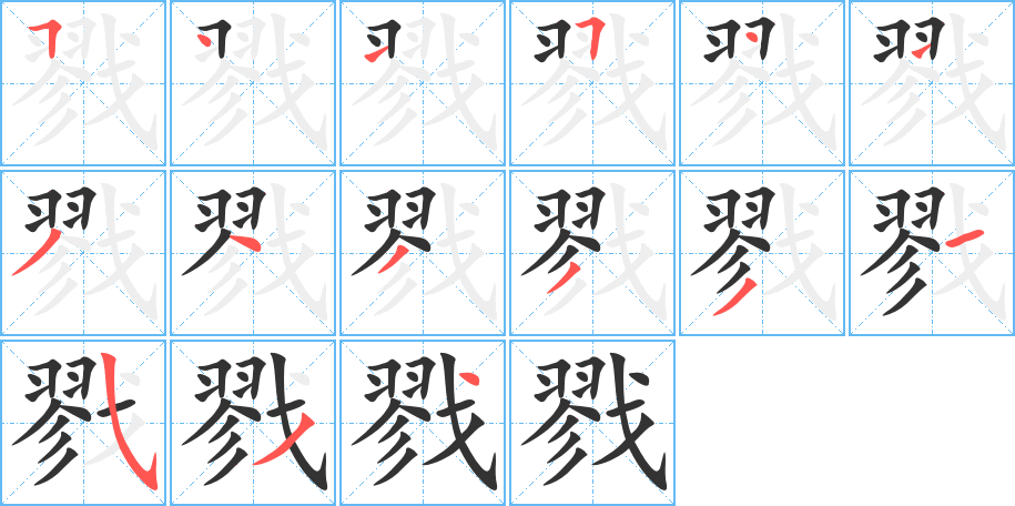 丑字的笔顺分步演示