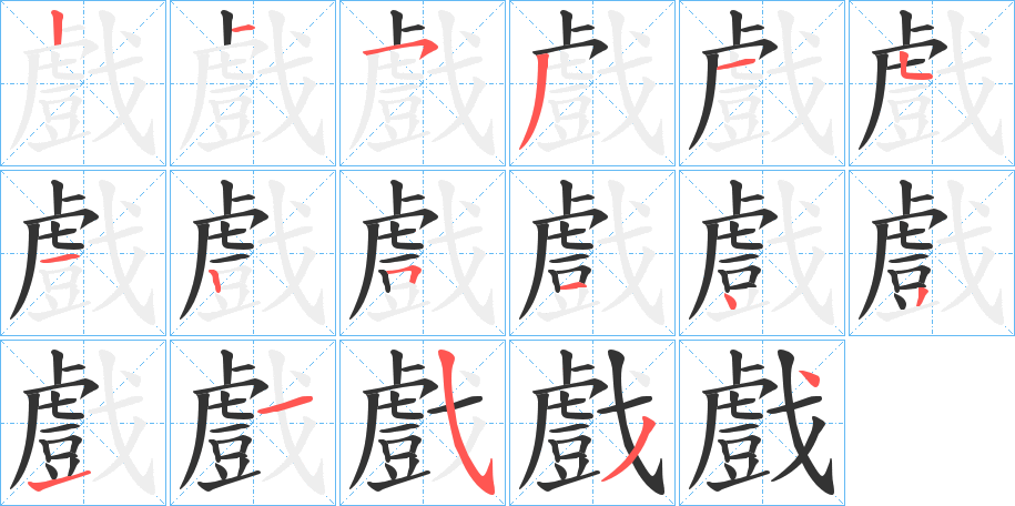 丑字的笔顺分步演示