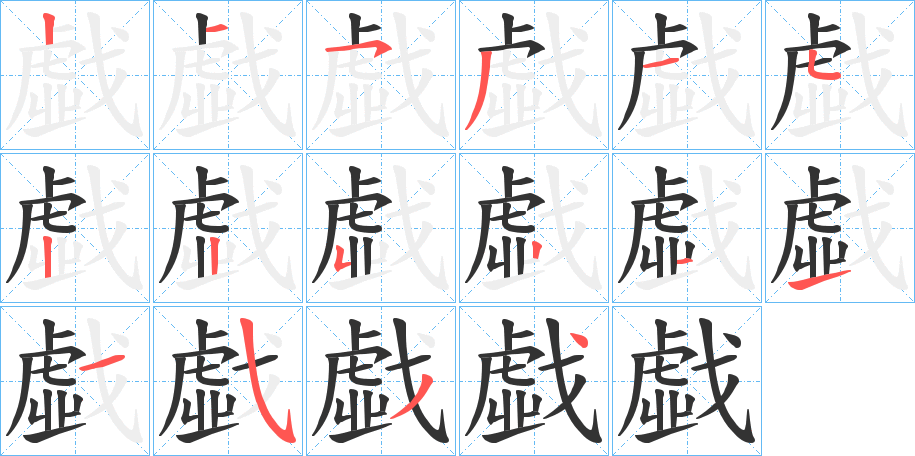 丑字的笔顺分步演示