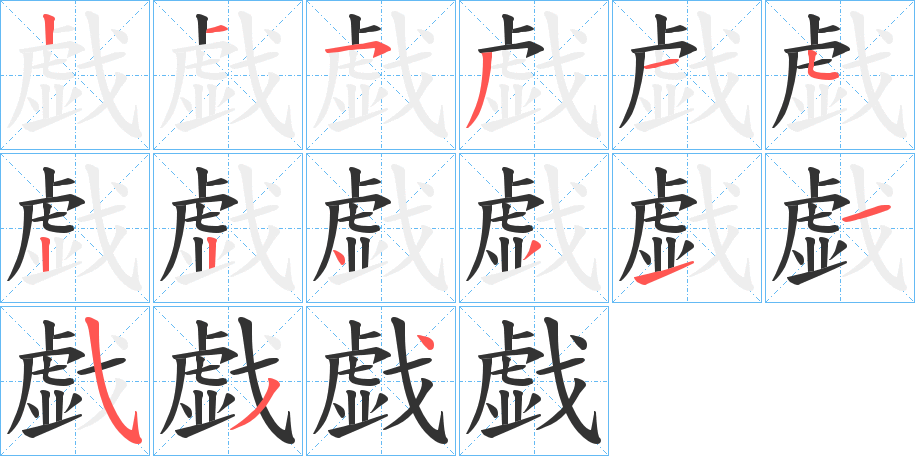 丑字的笔顺分步演示