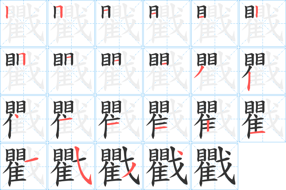 丑字的笔顺分步演示