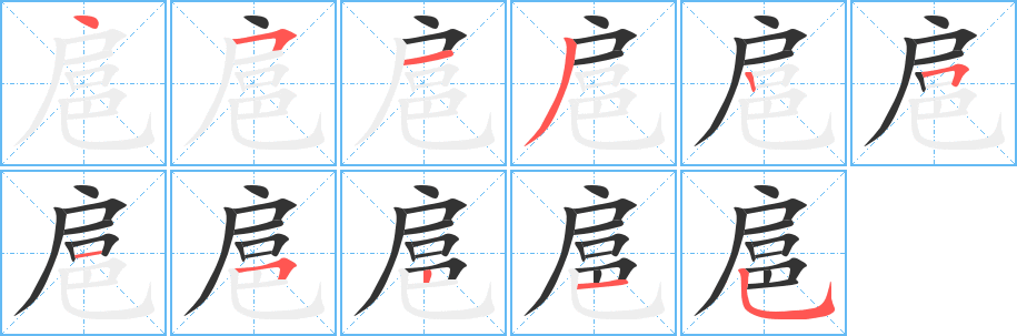 丑字的笔顺分步演示