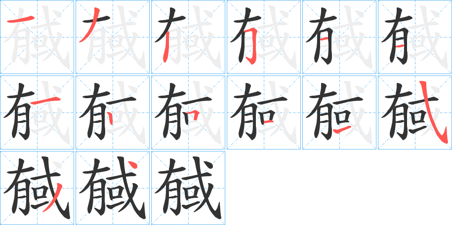 丑字的笔顺分步演示
