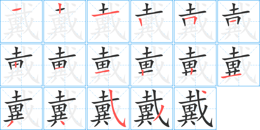 丑字的笔顺分步演示