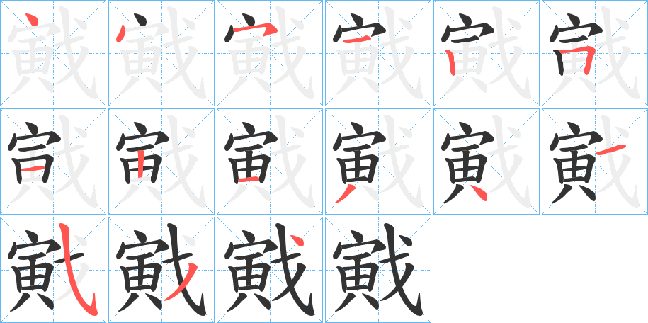 丑字的笔顺分步演示