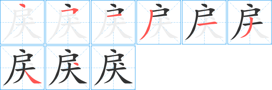 丑字的笔顺分步演示