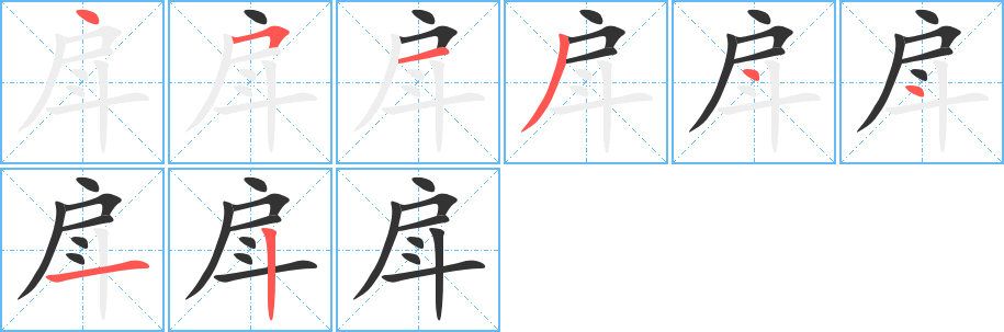 丑字的笔顺分步演示