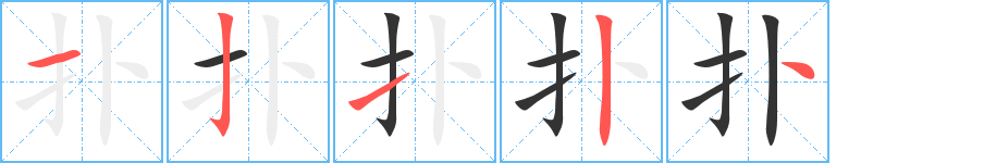 丑字的笔顺分步演示