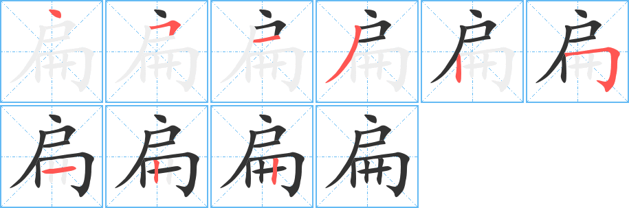 丑字的笔顺分步演示