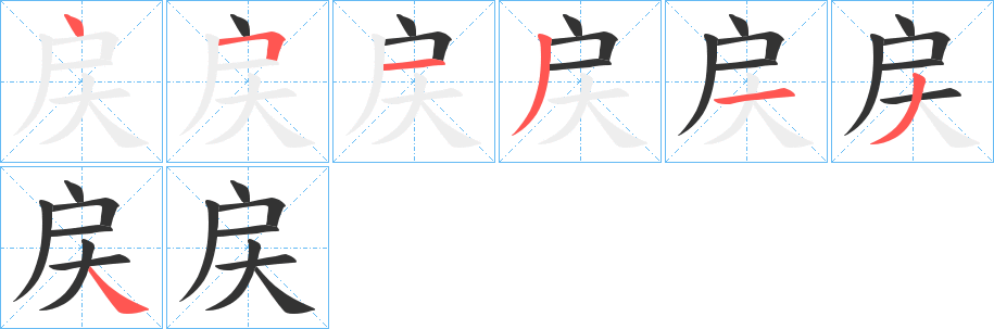 丑字的笔顺分步演示