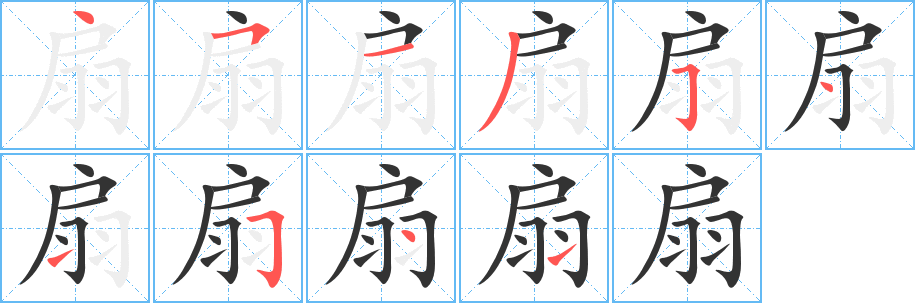 丑字的笔顺分步演示