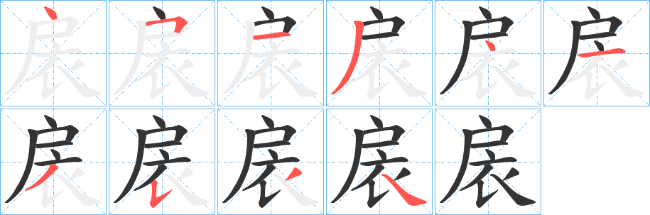 丑字的笔顺分步演示