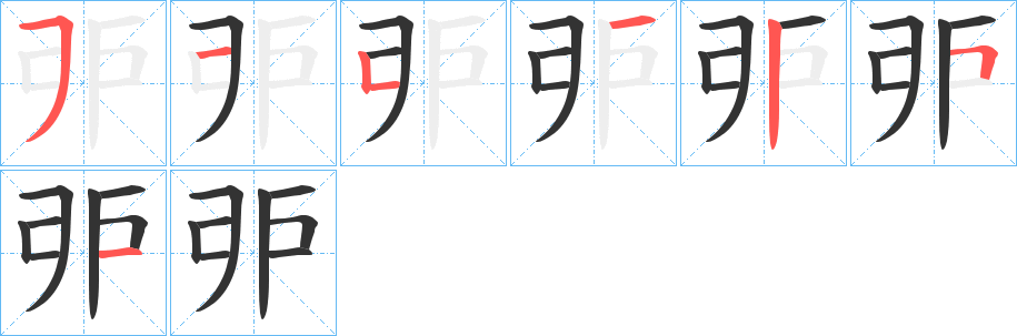 丑字的笔顺分步演示