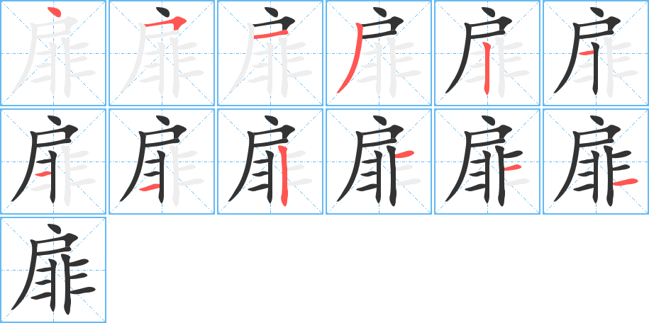 丑字的笔顺分步演示