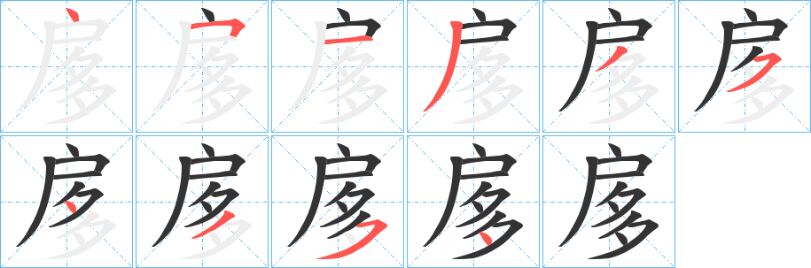 丑字的笔顺分步演示