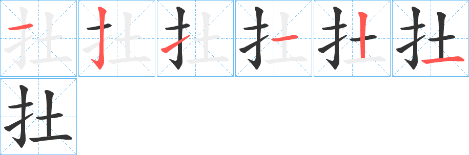 丑字的笔顺分步演示