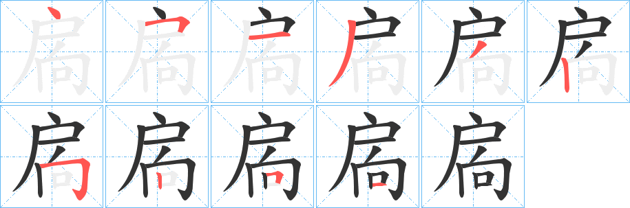 丑字的笔顺分步演示
