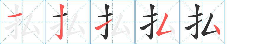 丑字的笔顺分步演示