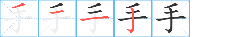 丑字的笔顺分步演示