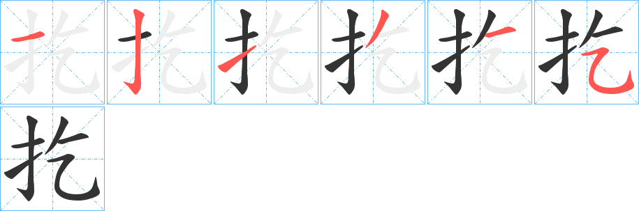 丑字的笔顺分步演示