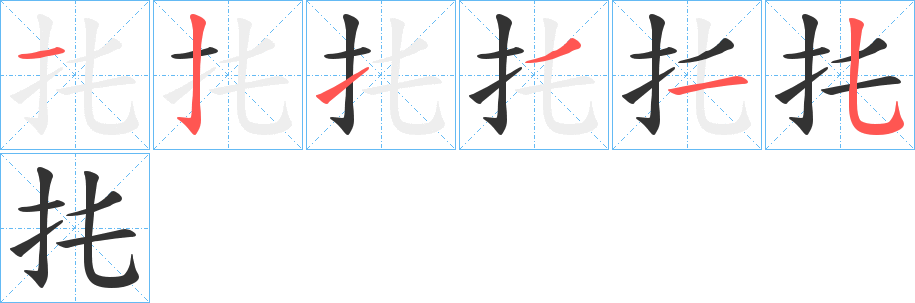 丑字的笔顺分步演示