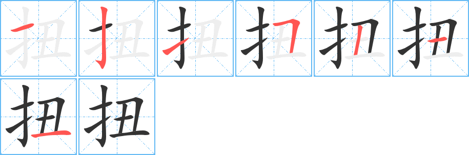 丑字的笔顺分步演示