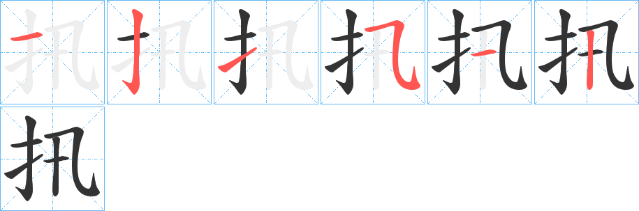 丑字的笔顺分步演示