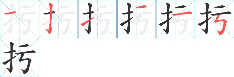 丑字的笔顺分步演示