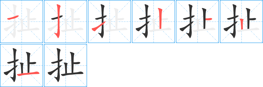丑字的笔顺分步演示
