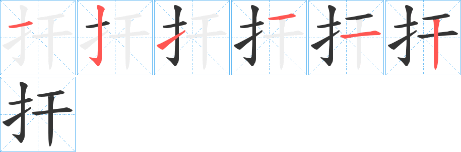 丑字的笔顺分步演示
