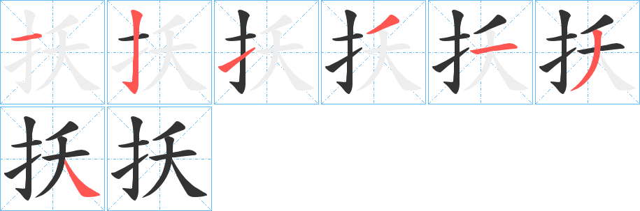 丑字的笔顺分步演示