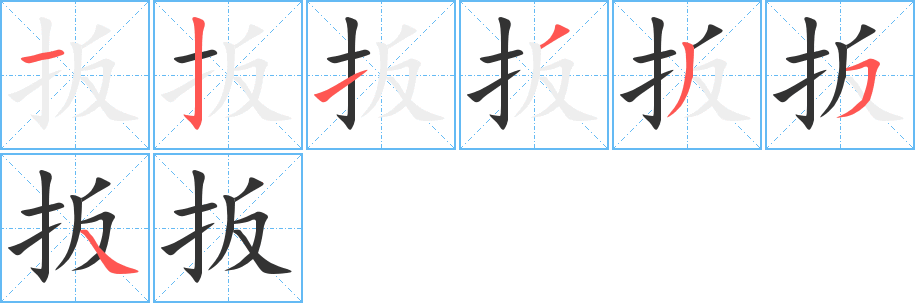 丑字的笔顺分步演示