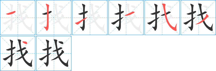 丑字的笔顺分步演示