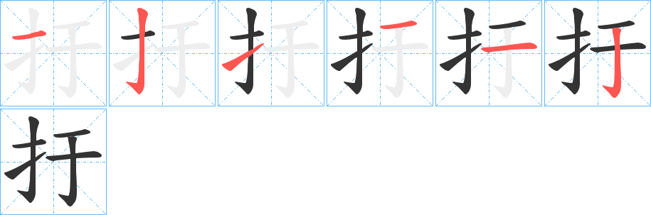丑字的笔顺分步演示