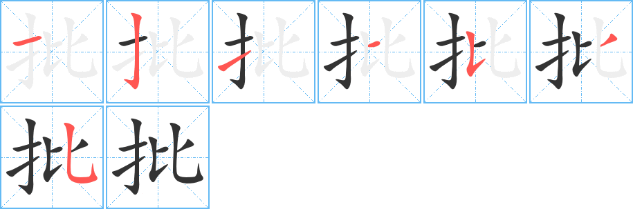 丑字的笔顺分步演示