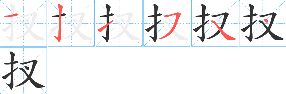 丑字的笔顺分步演示