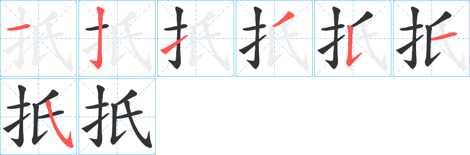 丑字的笔顺分步演示