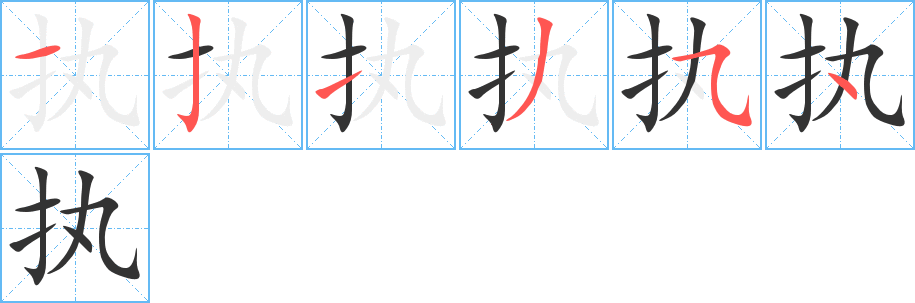 丑字的笔顺分步演示