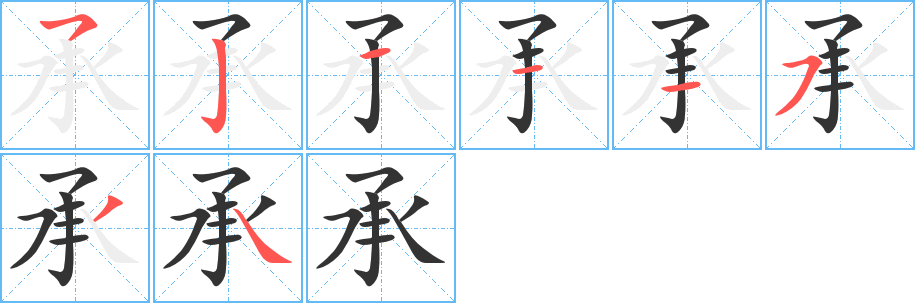 丑字的笔顺分步演示