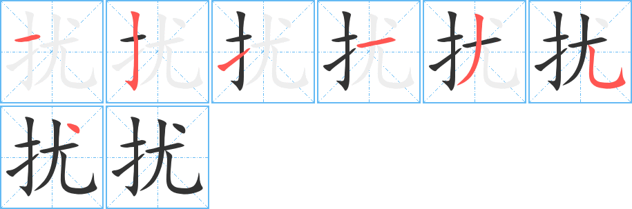 丑字的笔顺分步演示