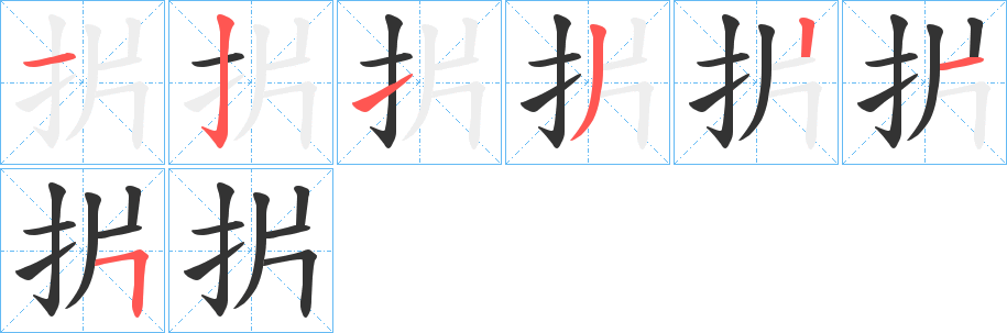 丑字的笔顺分步演示