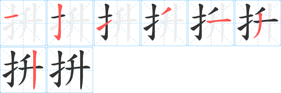 丑字的笔顺分步演示