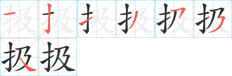 丑字的笔顺分步演示