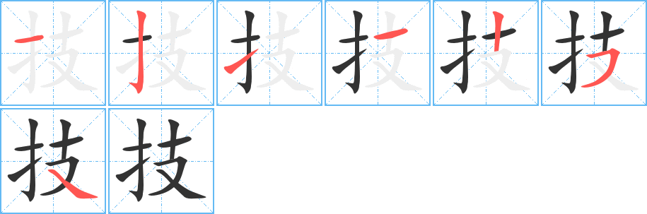 丑字的笔顺分步演示
