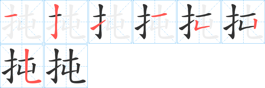 丑字的笔顺分步演示